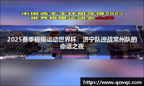 2025赛季极限运动世界杯：济宁队迎战常州队的命运之夜