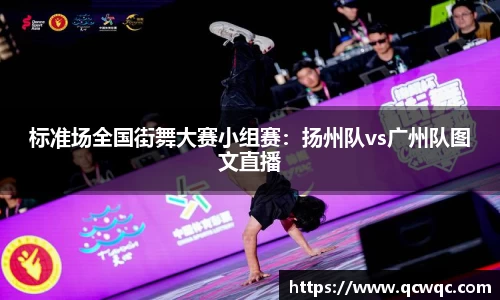 标准场全国街舞大赛小组赛：扬州队vs广州队图文直播