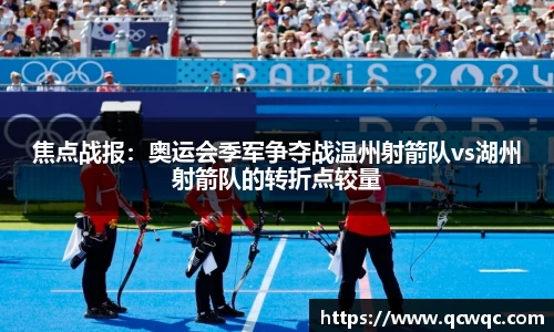 焦点战报：奥运会季军争夺战温州射箭队vs湖州射箭队的转折点较量