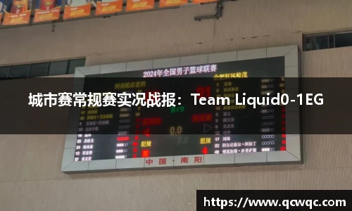 城市赛常规赛实况战报：Team Liquid0-1EG