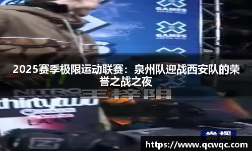 2025赛季极限运动联赛：泉州队迎战西安队的荣誉之战之夜