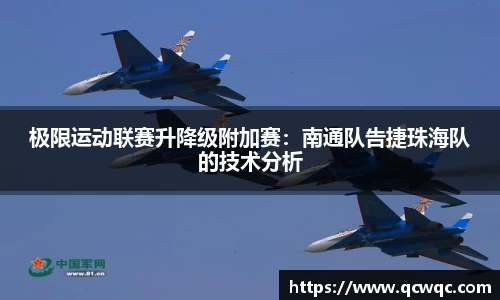 极限运动联赛升降级附加赛：南通队告捷珠海队的技术分析