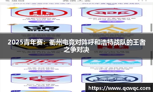 2025青年赛：衢州电竞对阵呼和浩特战队的王者之争对决