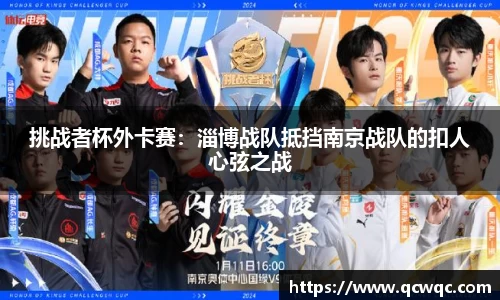 挑战者杯外卡赛：淄博战队抵挡南京战队的扣人心弦之战