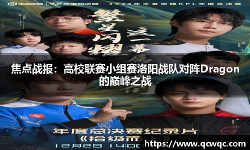 焦点战报：高校联赛小组赛洛阳战队对阵Dragon的巅峰之战