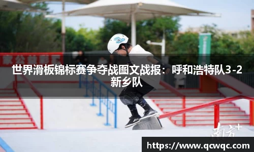 世界滑板锦标赛争夺战图文战报：呼和浩特队3-2新乡队