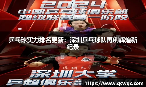 乒乓球实力排名更新：深圳乒乓球队再创辉煌新纪录
