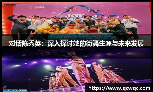 对话陈秀英：深入探讨她的街舞生涯与未来发展
