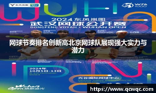 网球节奏排名创新高北京网球队展现强大实力与潜力