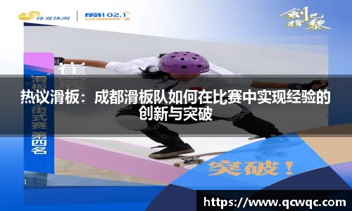 热议滑板：成都滑板队如何在比赛中实现经验的创新与突破