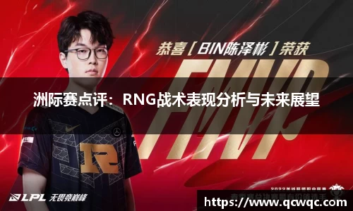 洲际赛点评：RNG战术表现分析与未来展望