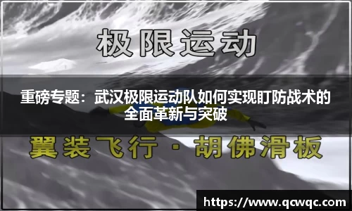 重磅专题:武汉极限运动队如何实现盯防战术的全面革新与突破