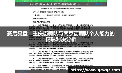 赛后复盘:重庆街舞队与南京街舞队个人能力的精彩对决分析