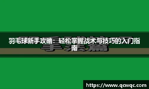 羽毛球新手攻略:轻松掌握战术与技巧的入门指南
