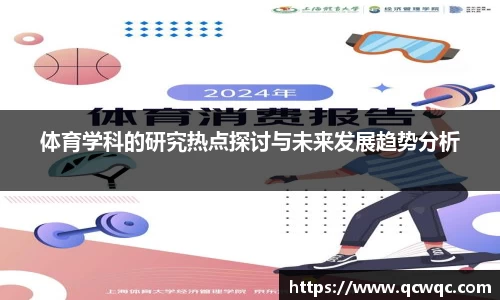 体育学科的研究热点探讨与未来发展趋势分析