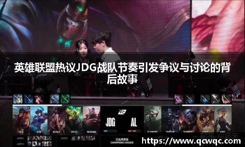 英雄联盟热议JDG战队节奏引发争议与讨论的背后故事