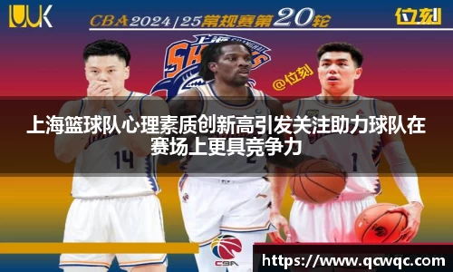 上海篮球队心理素质创新高引发关注助力球队在赛场上更具竞争力