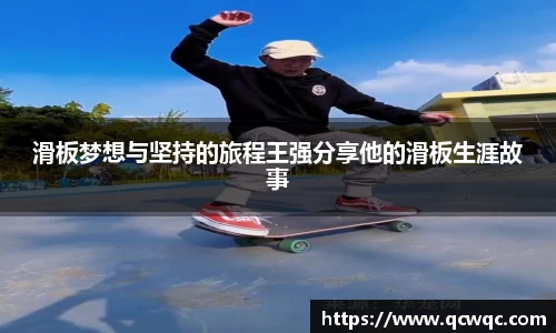 滑板梦想与坚持的旅程王强分享他的滑板生涯故事