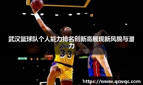 武汉篮球队个人能力排名创新高展现新风貌与潜力