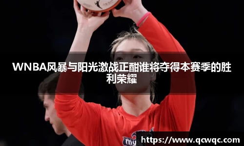 WNBA风暴与阳光激战正酣谁将夺得本赛季的胜利荣耀