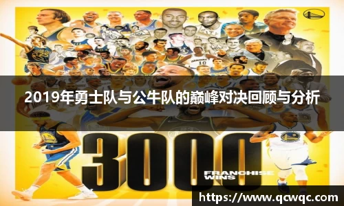 2019年勇士队与公牛队的巅峰对决回顾与分析