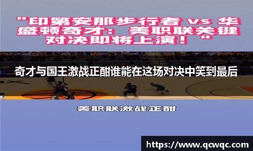 奇才与国王激战正酣谁能在这场对决中笑到最后
