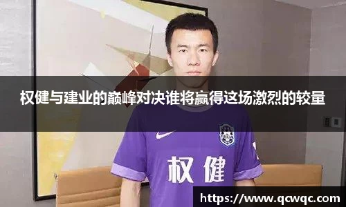 权健与建业的巅峰对决谁将赢得这场激烈的较量