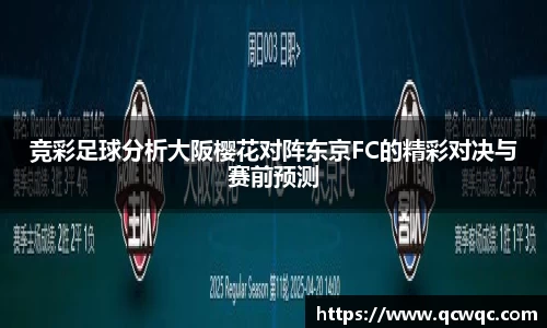 竞彩足球分析大阪樱花对阵东京FC的精彩对决与赛前预测