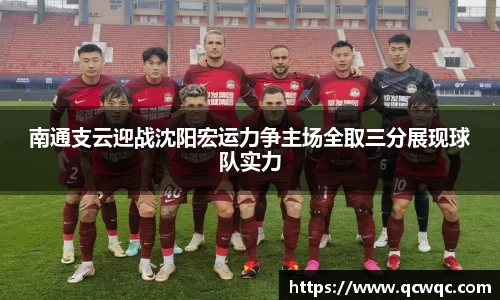 南通支云迎战沈阳宏运力争主场全取三分展现球队实力
