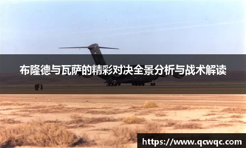 布隆德与瓦萨的精彩对决全景分析与战术解读