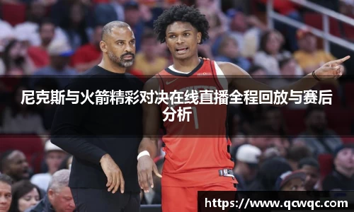 尼克斯与火箭精彩对决在线直播全程回放与赛后分析