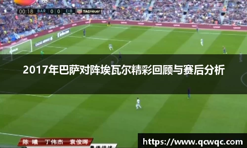 2017年巴萨对阵埃瓦尔精彩回顾与赛后分析