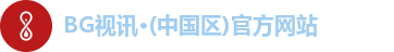 BG视讯·(中国区)官方网站
