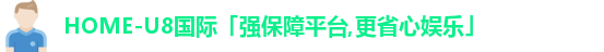 u8娱乐官网入口